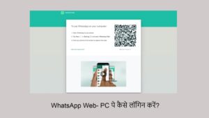 WhatsApp Web- कैसे लॉगिन करें 