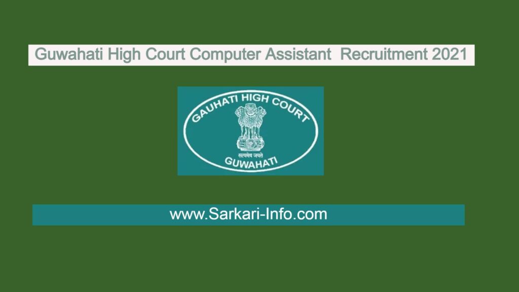 Guwahati High Court Recruitment 2021
