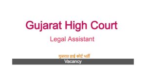 Gujarat High Court Job Vacancy 