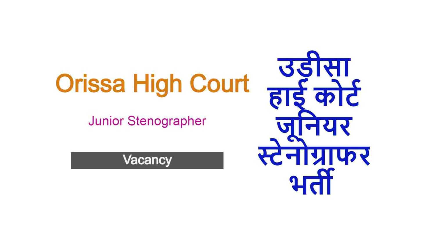 orissa-high-court-stenographer-recruitment-2024