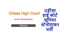 Orissa High Court Stenographer Recruitment 