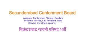 Secunderabad Cantonment Board Recruitment 