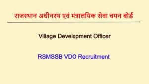 Rajasthan RSMSSB VDO Recruitment 