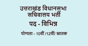 Uttarakhand Vidhan Sabha Bharti 