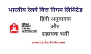 IRFC Hindi Translator Vacancy 