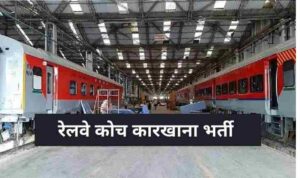 Railway Coach Factory Vacancy