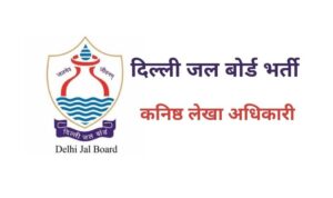 Delhi Jal Board Bharti 