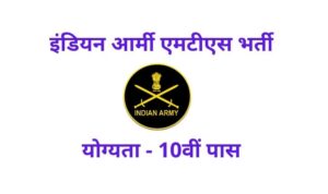 Indian Army MTS Vacancy 