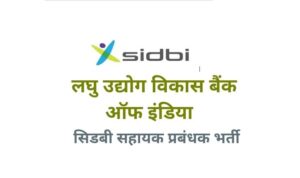 SIDBI Assistant Manager Vacancy 