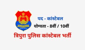 Tripura Police Constable Vacancy 