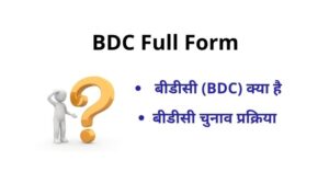 BDC Full Form 