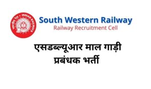 SWR Goods Train Manager Recruitment