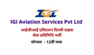 IGI Aviation Delhi Vacancy