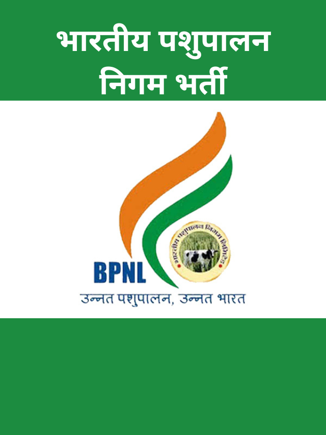 BPNL: भारतीय पशुपालन निगम भर्ती, 10वीं / 12वीं / स्नातक  करें apply