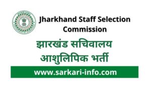 Jharkhand Secretariat Stenographer Vacancy