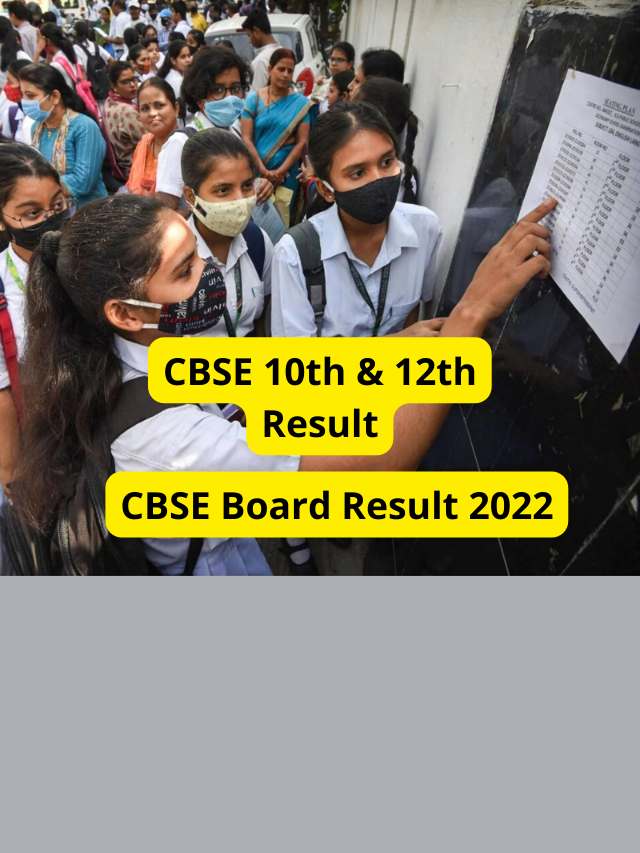 CBSE Result 2022 – 10वीं और 12वीं रिजल्ट हुआ जारी