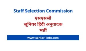 SSC Junior Hindi Translator Vacancy