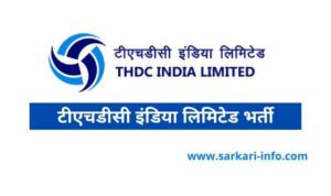 THDC India Limited Vacancy