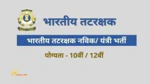 Coast Guard Navik Yantrik Vacancy