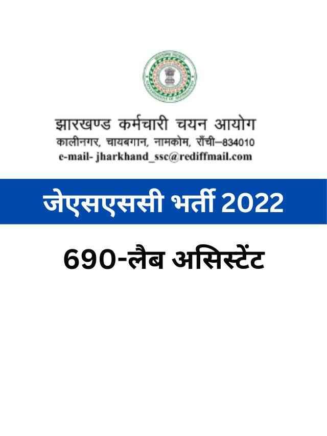 Jharkhand Recruitment: झारखंड लैब असिस्टेंट भर्ती
