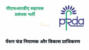  PFRDA Assistant Manager Vacancy
