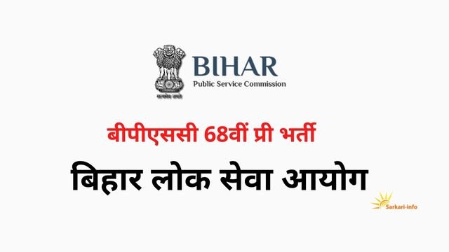 BPSC 68th Pre Vacancy 2024 | बीपीएससी 68वीं प्री भर्ती - Sarkari Info