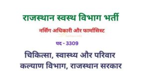 Rajasthan Swasthya Vibhag Vacancy