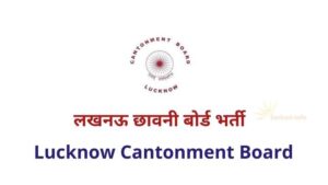 Lucknow Cantonment Board Vacancy