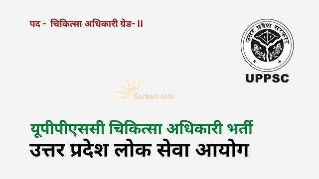 Uppsc Medical Officer Allopathy Vacancy 2023 यूपीपीएससी चिकित्सा अधिकारी एलोपैथी भर्ती 2517