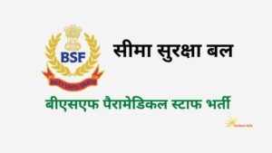 BSF Paramedical Staff Recruitment