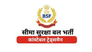 BSF Constable Tradesman Bharti
