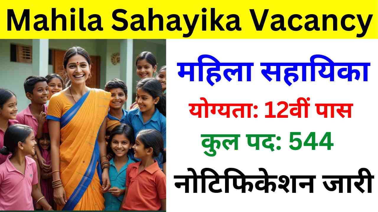 MP Mahila Sahayika Vacancy